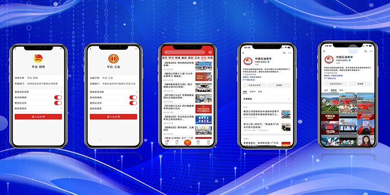 集团公司党建信息化平台APP工会团青板块及集团公司团委两号运营