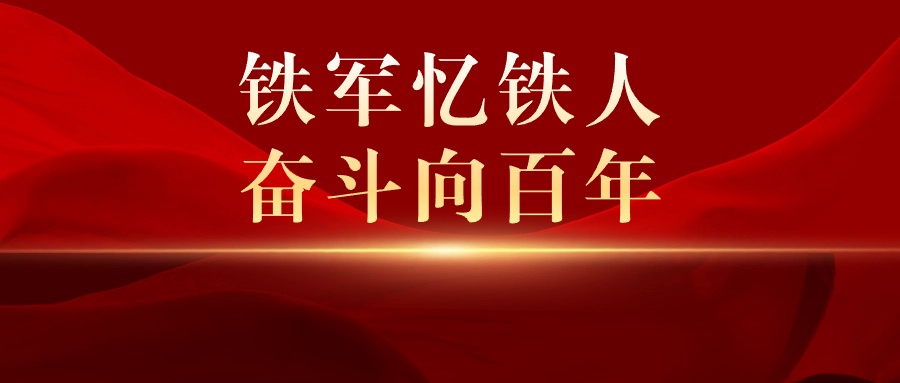 铁军忆铁人 奋斗向百年——《铁人故事》 系列评书启动