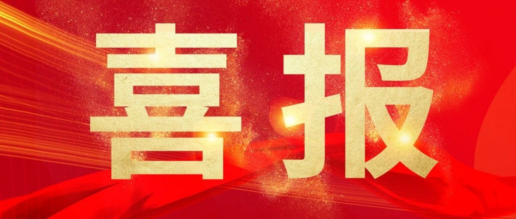 热烈祝贺香港宝石花物业管理有限公司注册成立