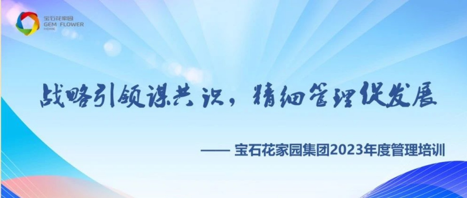 “战略引领谋共识 精细管理促发展”  宝石花家园集团2023年度管理培训圆满结束