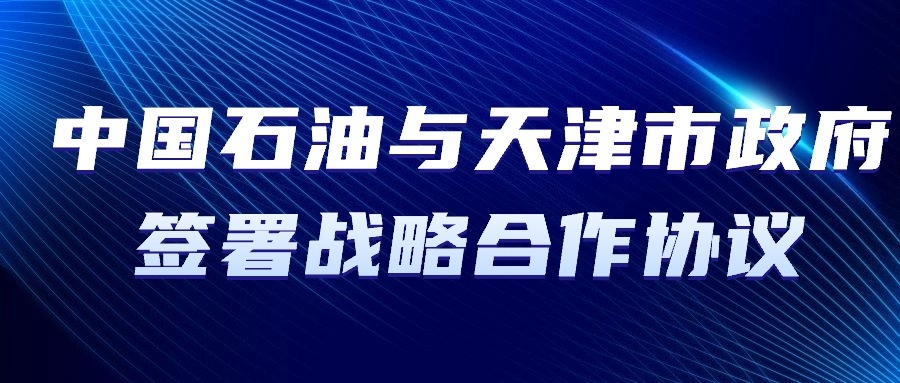 中国石油与天津市政府签署战略合作协议